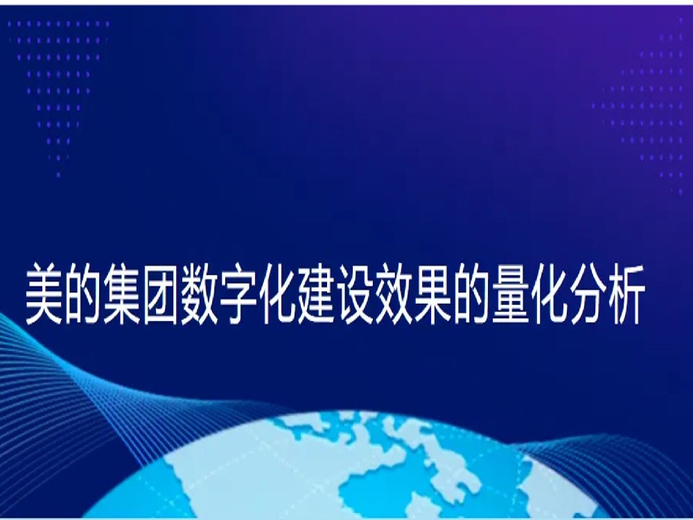 揭秘！看美的集团如何利用数字化践行企业长青之道！