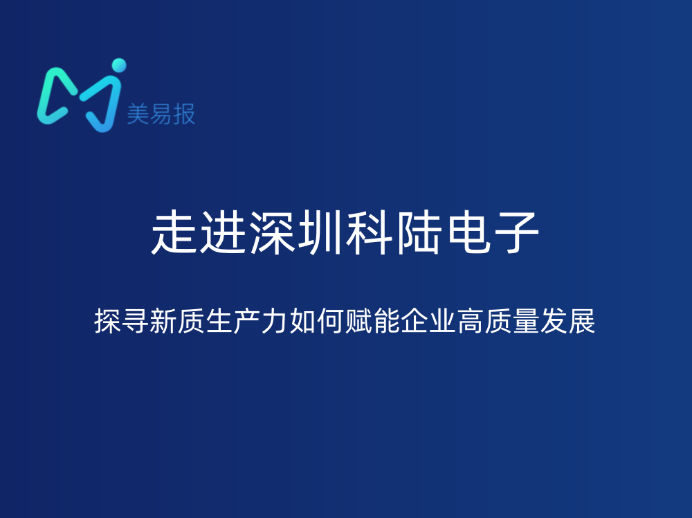 【市场活动】探寻新质生产力如何赋能企业高质量发展—走进上市公司深圳科陆电子