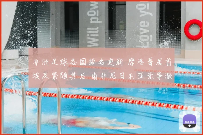 非洲足球各国排名更新 摩洛哥居首埃及紧随其后 南非尼日利亚竞争激烈