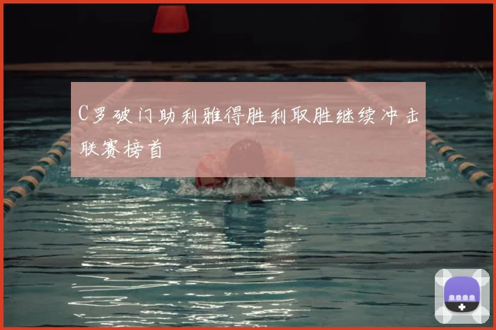 C罗破门助利雅得胜利取胜继续冲击联赛榜首