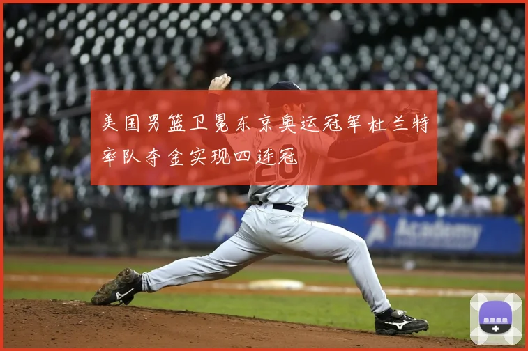美国男篮卫冕东京奥运冠军杜兰特率队夺金实现四连冠