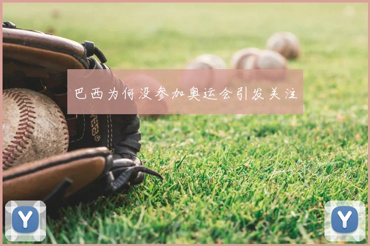 巴西为何没参加奥运会引发关注