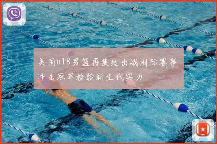 美国u18男篮再集结出战洲际赛事 冲击冠军检验新生代实力