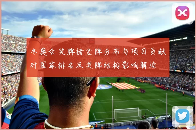 冬奥会奖牌榜金牌分布与项目贡献对国家排名及奖牌结构影响解读
