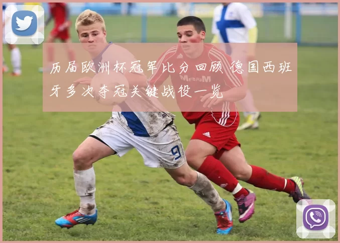 历届欧洲杯冠军比分回顾 德国西班牙多次夺冠关键战役一览