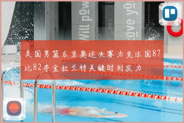 美国男篮东京奥运决赛力克法国87比82夺金杜兰特关键时刻发力