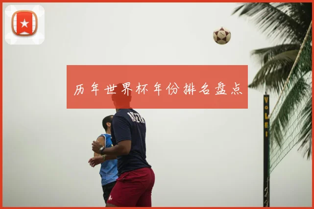 历年世界杯年份排名盘点