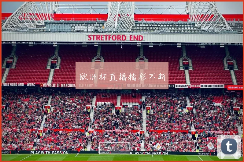 欧洲杯直播精彩不断