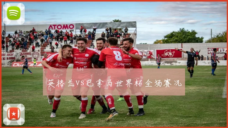 英格兰vs巴拿马世界杯全场赛况