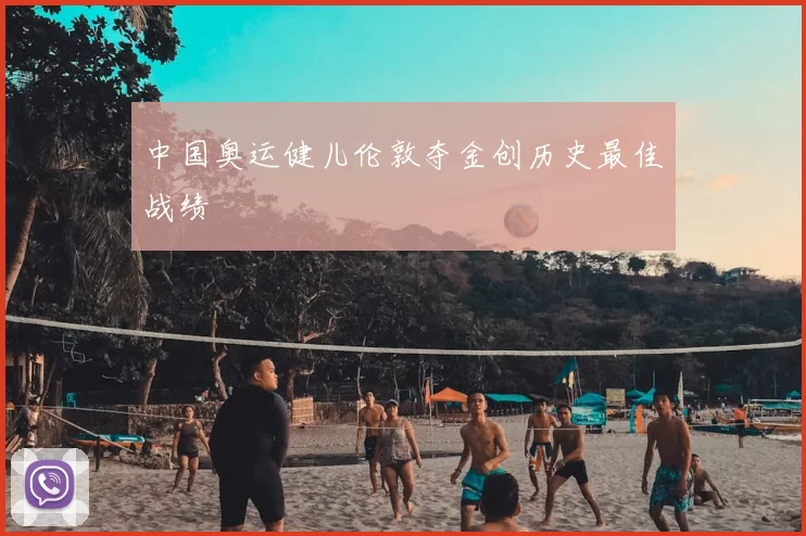 中国奥运健儿伦敦夺金创历史最佳战绩