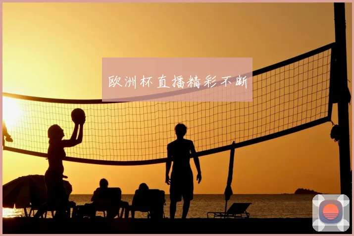 欧洲杯直播精彩不断