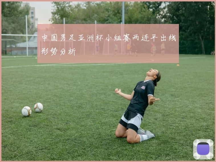 中国男足亚洲杯小组赛两连平出线形势分析