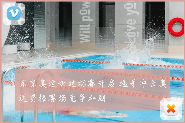 东京奥运会达标赛开启 选手冲击奥运资格赛场竞争加剧