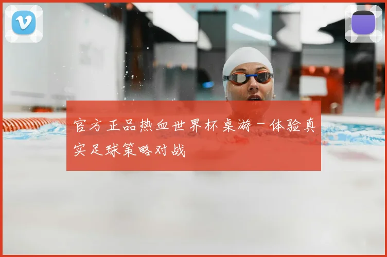 官方正品热血世界杯桌游 - 体验真实足球策略对战