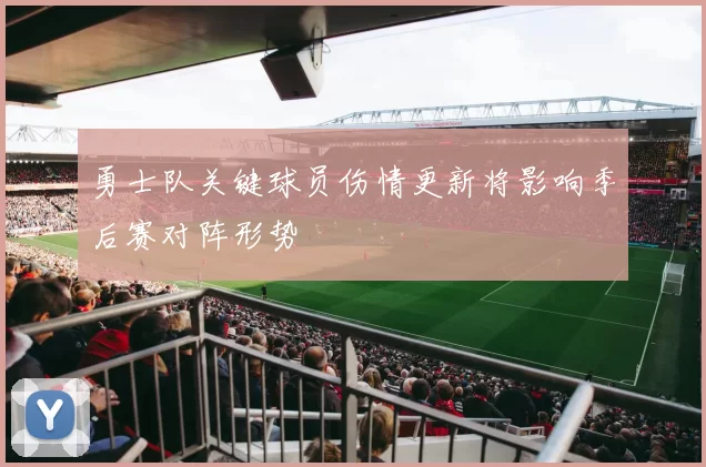 勇士队关键球员伤情更新将影响季后赛对阵形势