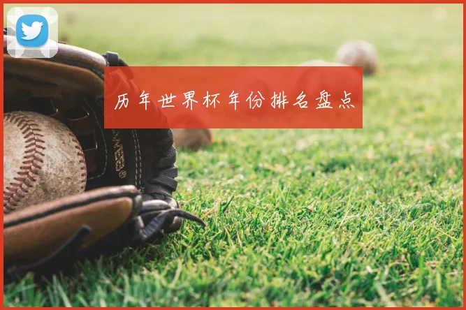 历年世界杯年份排名盘点