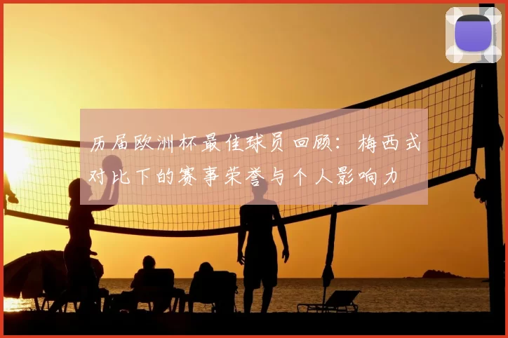 历届欧洲杯最佳球员回顾：梅西式对比下的赛事荣誉与个人影响力