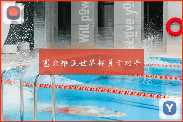 塞尔维亚世界杯负于对手