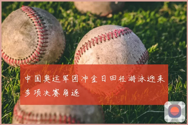 中国奥运军团冲金日田径游泳迎来多项决赛角逐