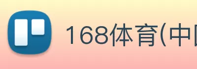 168体育(中国)官方网站 - 登录入口 logo
